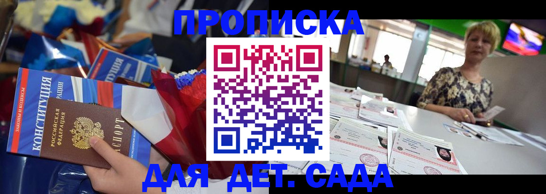 регистрация для дет. сада в Закаменске